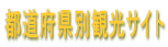 �s���{���ʊό��T�C�g